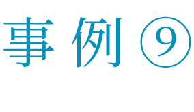 事例 Case Study