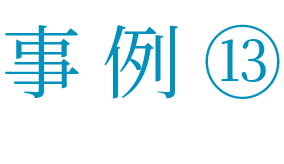 事例 Case Study