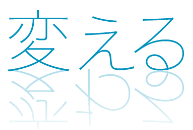 変える