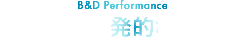 B&D 化学反応を、爆発的な成果へ。