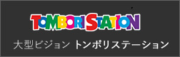 大型ビジョン トンボリステーション