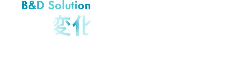 B&D Solution 感情に変化を起こし、期待を超えた反応を生み出す。